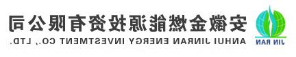 安徽液化石油气_天然气供应站-安徽金燃能源投资有限<a href='http://xtehtb.321toto.com'>十大赌博靠谱信誉的平台</a>